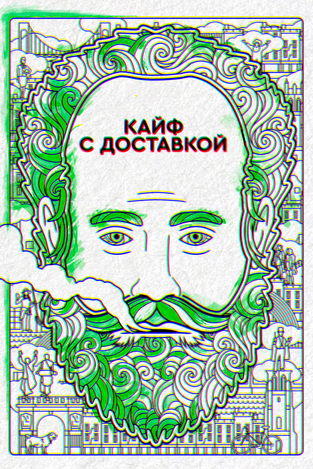 Кайф с доставкой (2016) постер