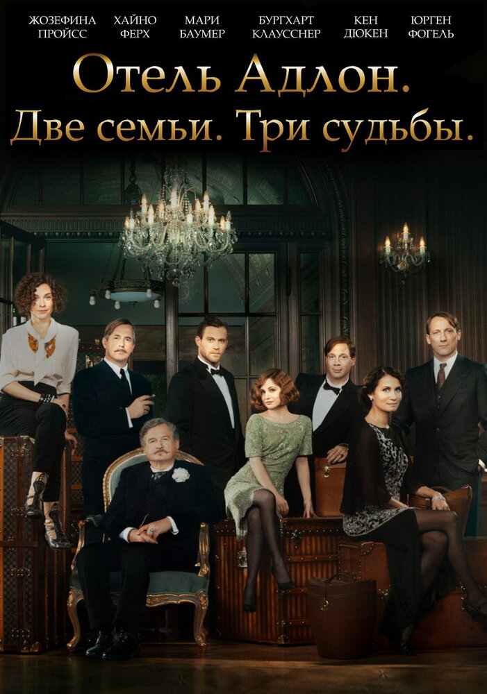 Отель «Адлон»: Семейная сага (2013) постер