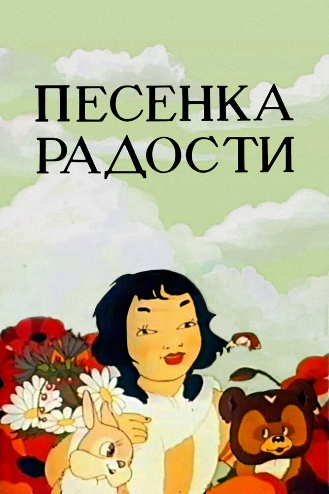 Песенка радости (1946) постер