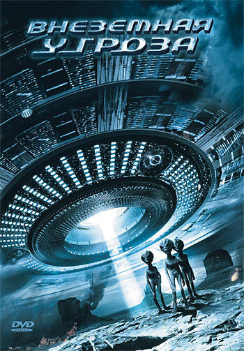 Внеземная угроза (2007) постер