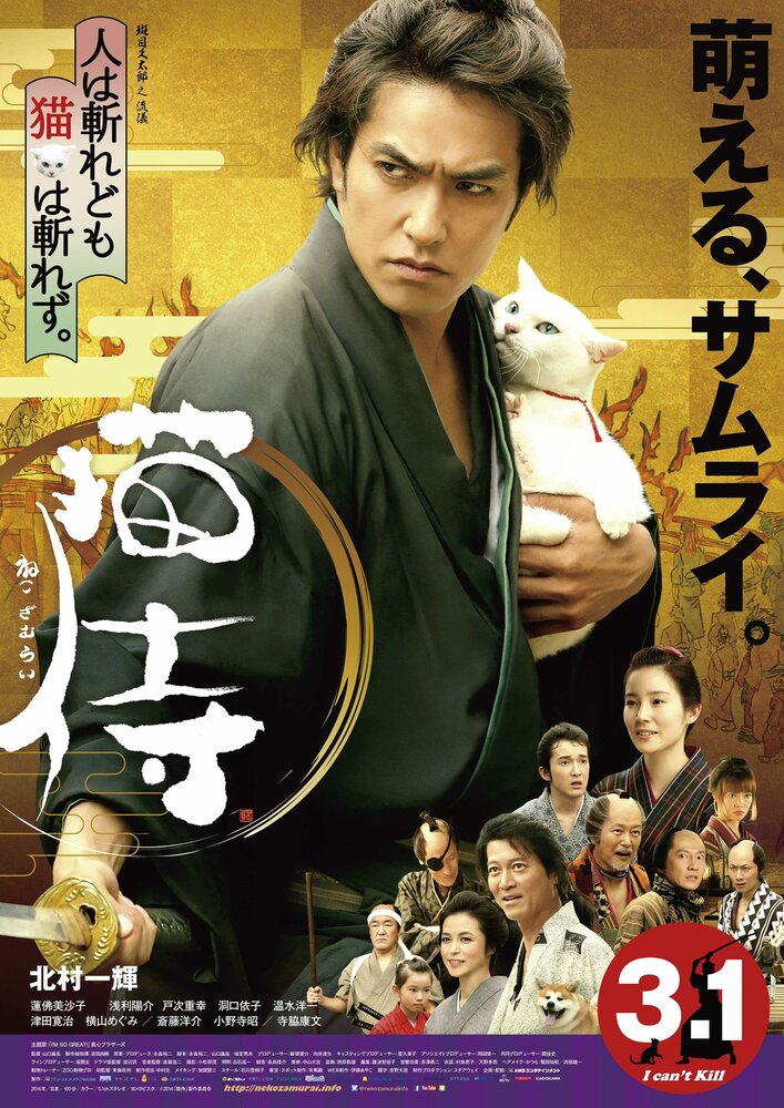 Самурай и кошка (2014) постер