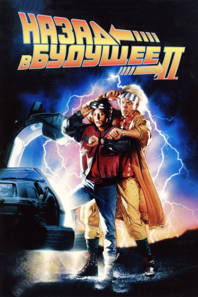 Назад в будущее 2 (1989) постер