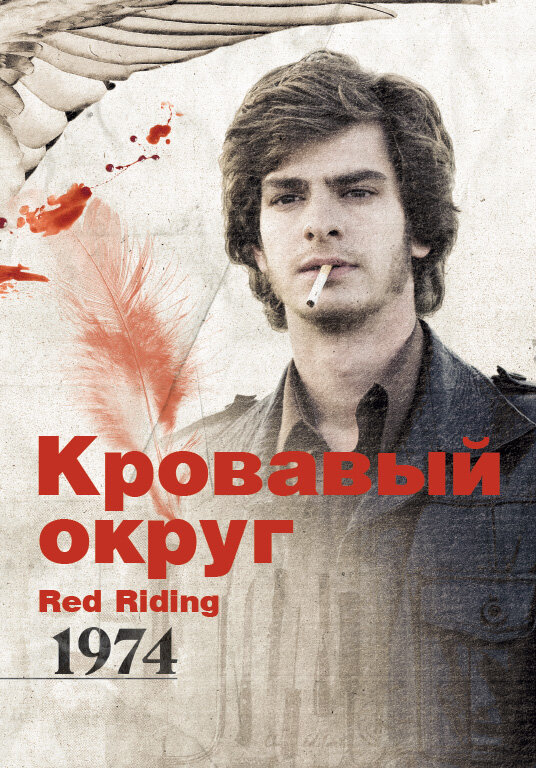 Кровавый округ: 1974 (2009) постер