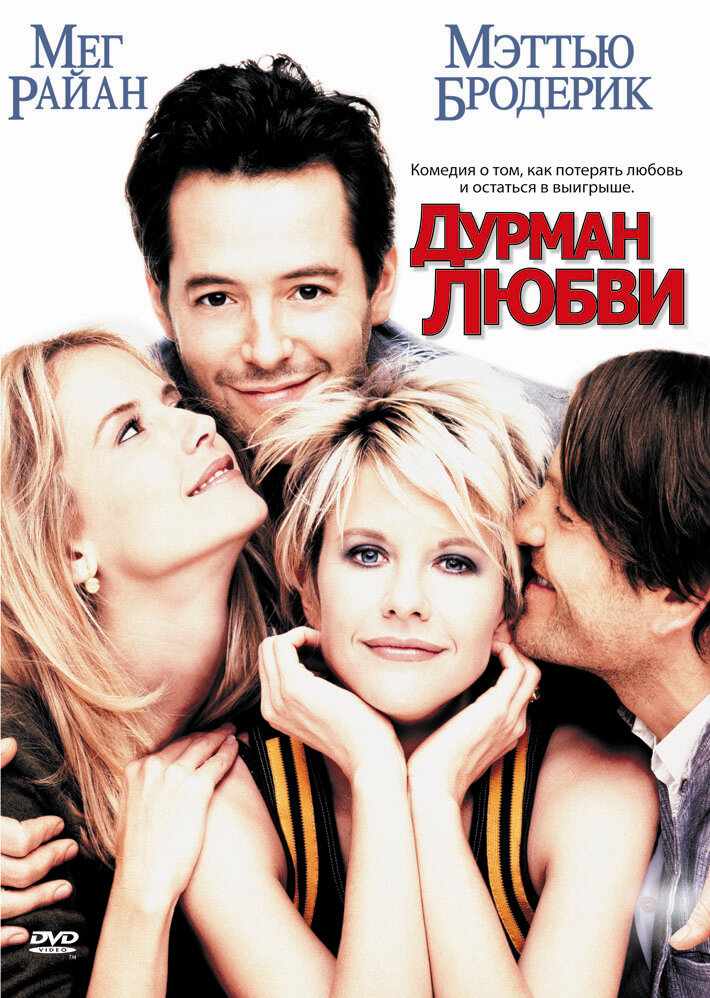 Дурман любви (1997) постер