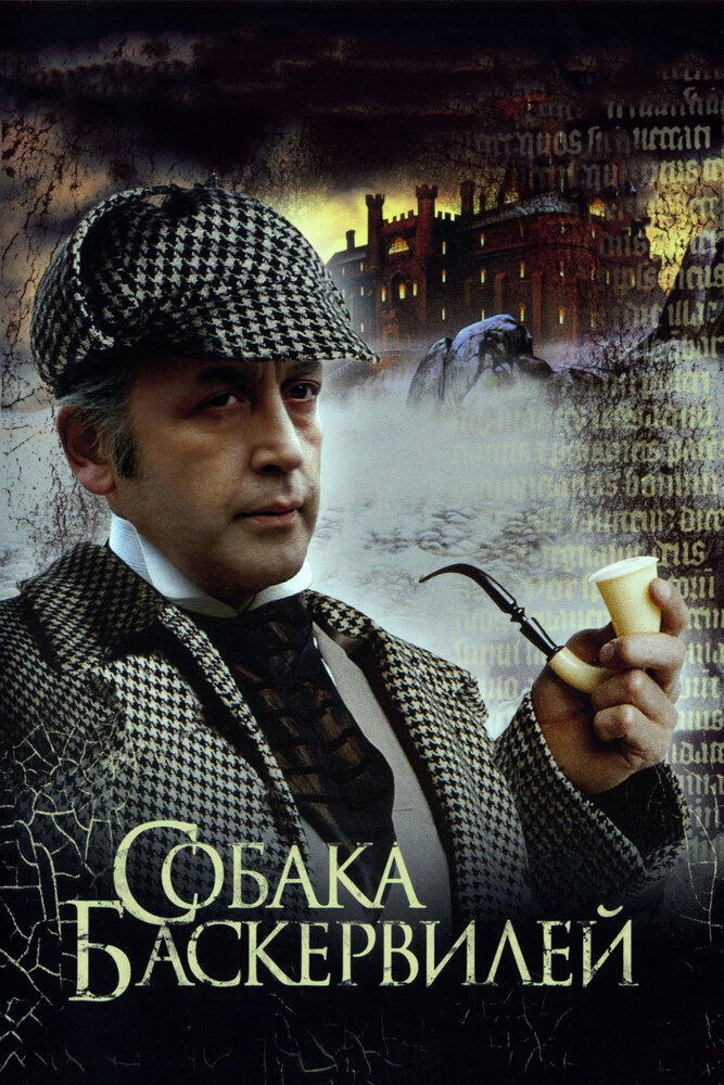 Приключения Шерлока Холмса и доктора Ватсона: Собака Баскервилей (1981) постер