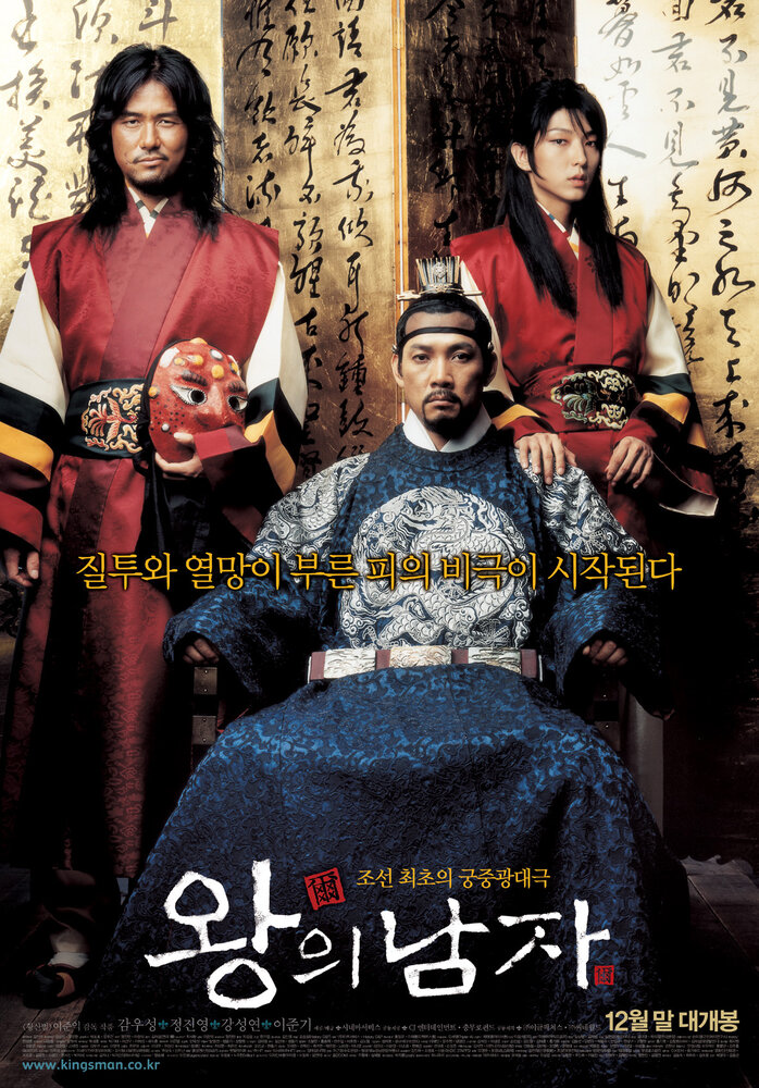 Король и шут (2005) постер