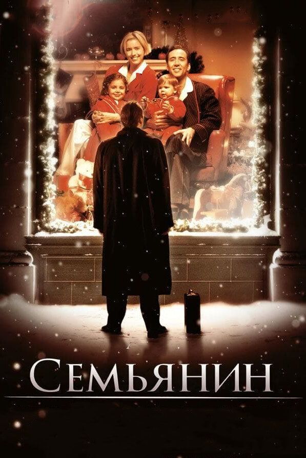 Семьянин (2000) постер