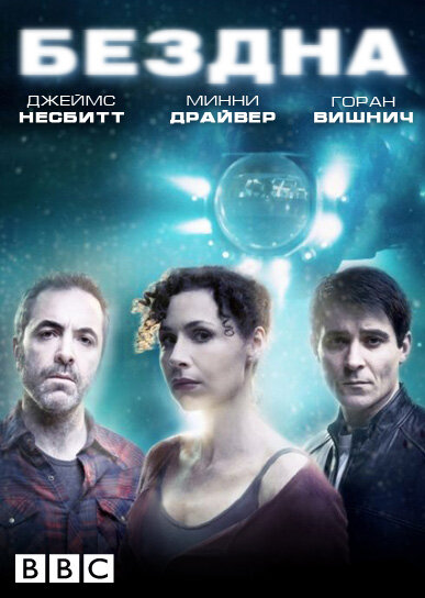 Бездна (2010) постер