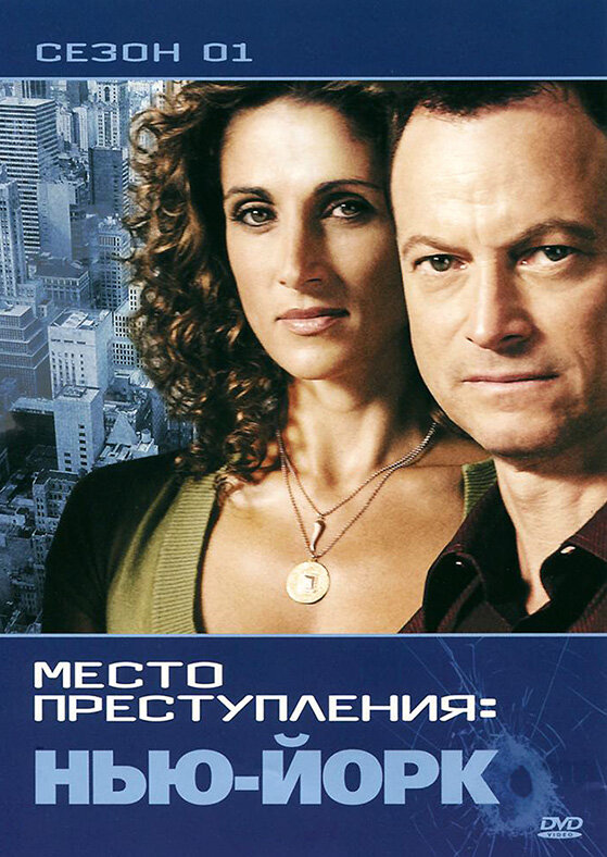 CSI: Место преступления Нью-Йорк (2004) постер