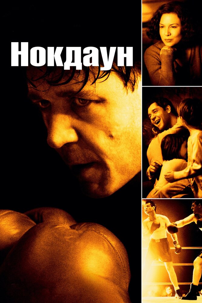 Нокдаун (2005) постер