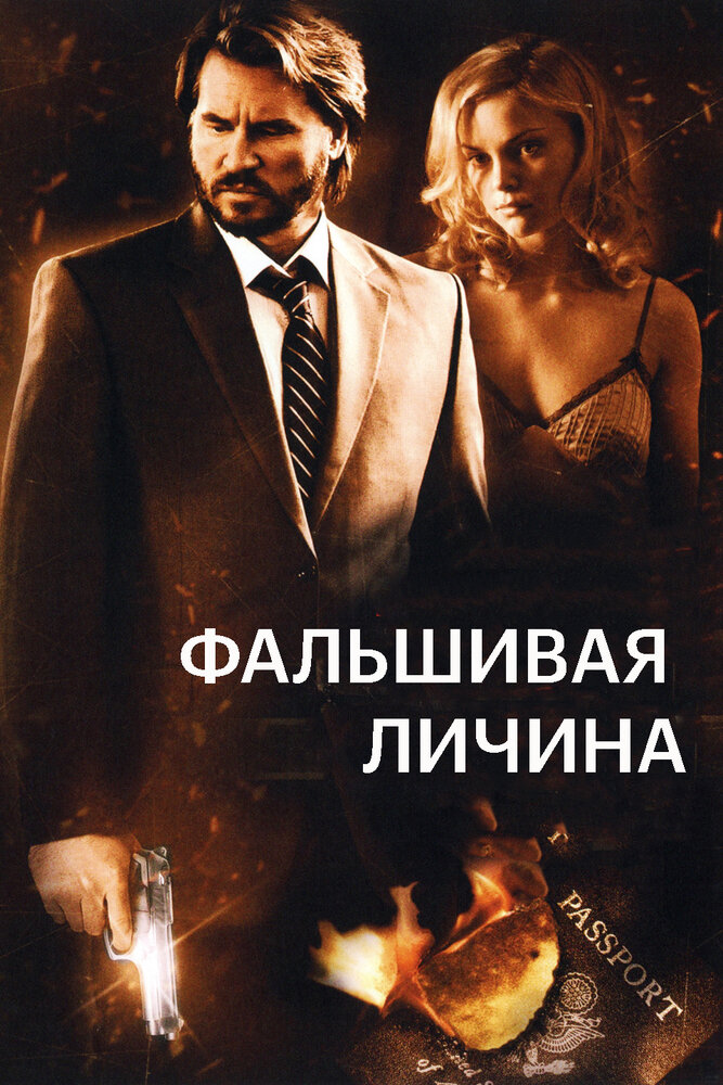 Фальшивая личина (2009) постер