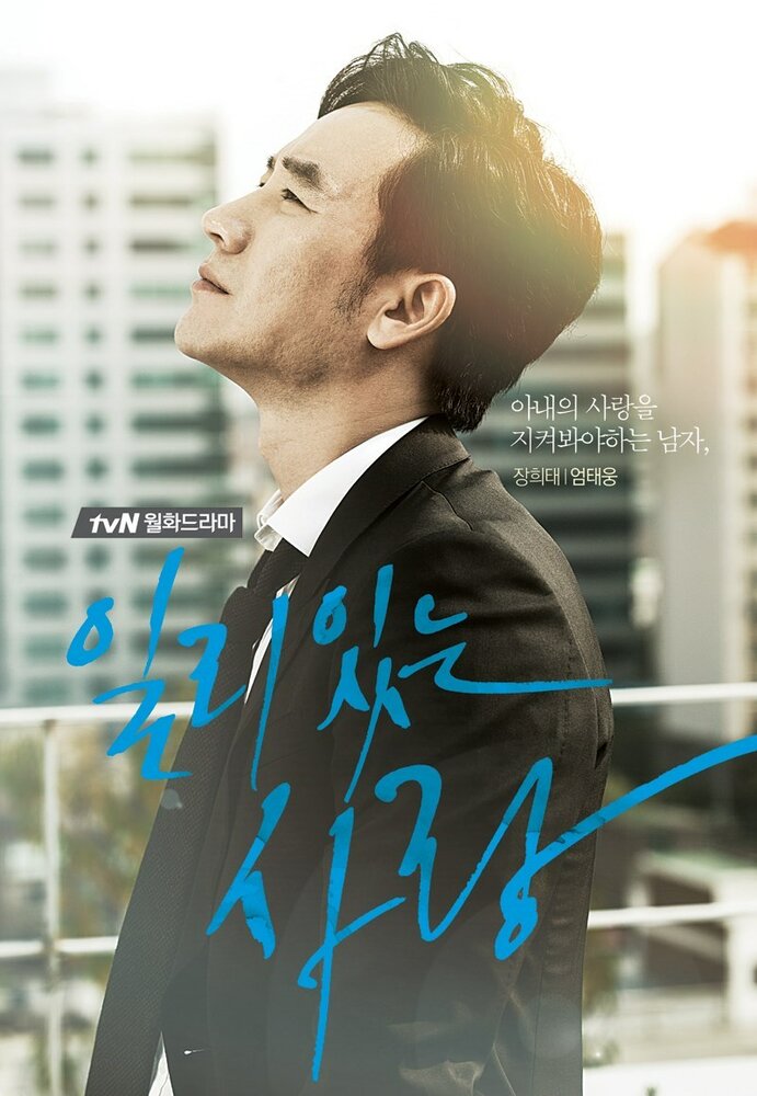 Правильная любовь (2014) постер