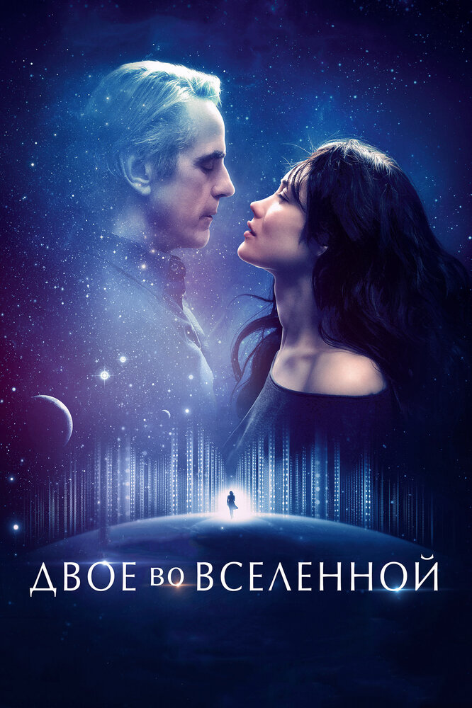 Двое во вселенной (2015) постер