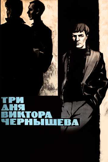 Три дня Виктора Чернышева (1967) постер