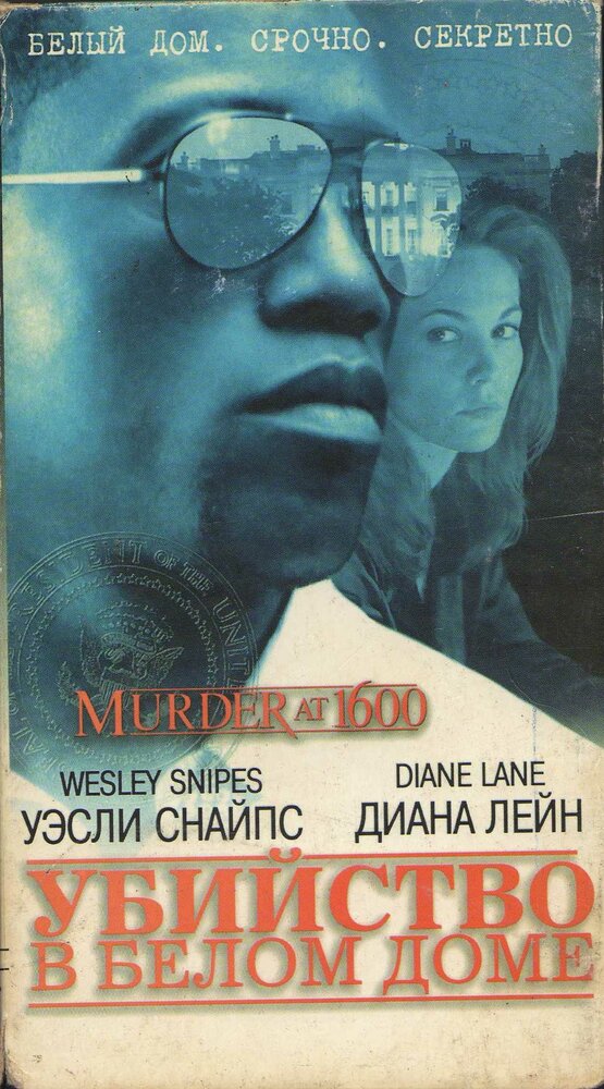Убийство в Белом доме (1997) постер