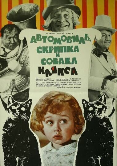 Автомобиль, скрипка и собака Клякса (1975) постер