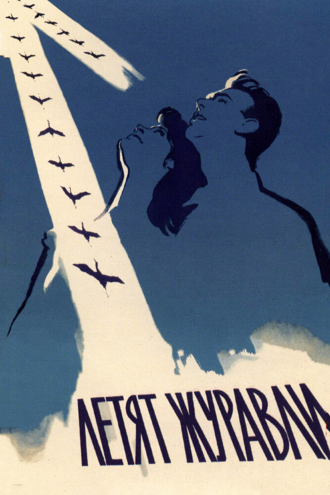 Летят журавли (1957) постер