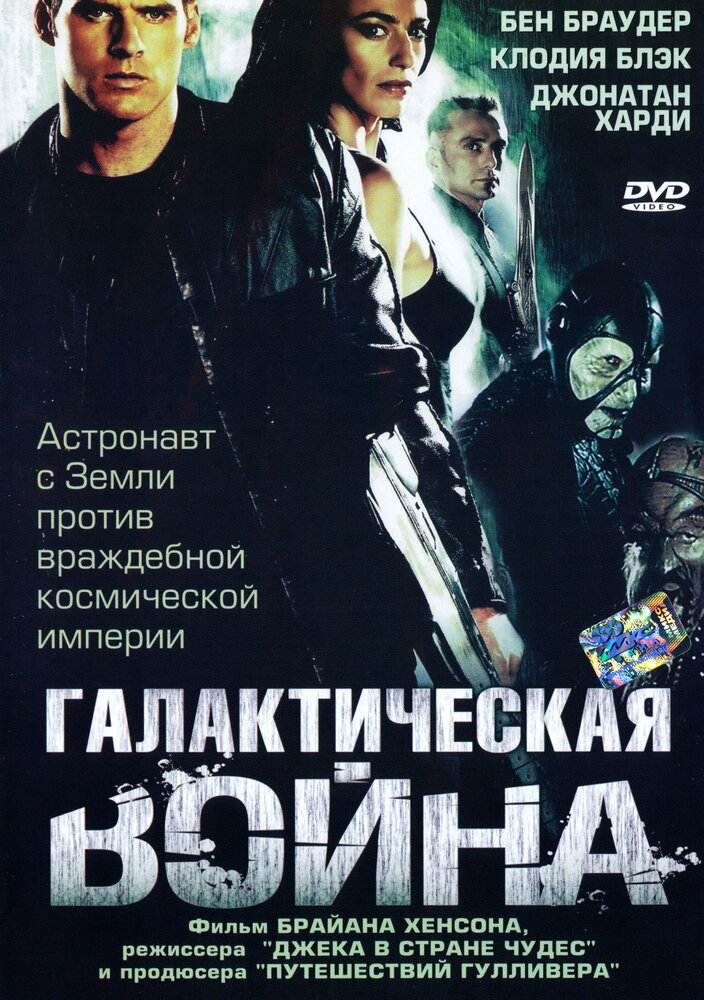 Галактическая война (2004) постер