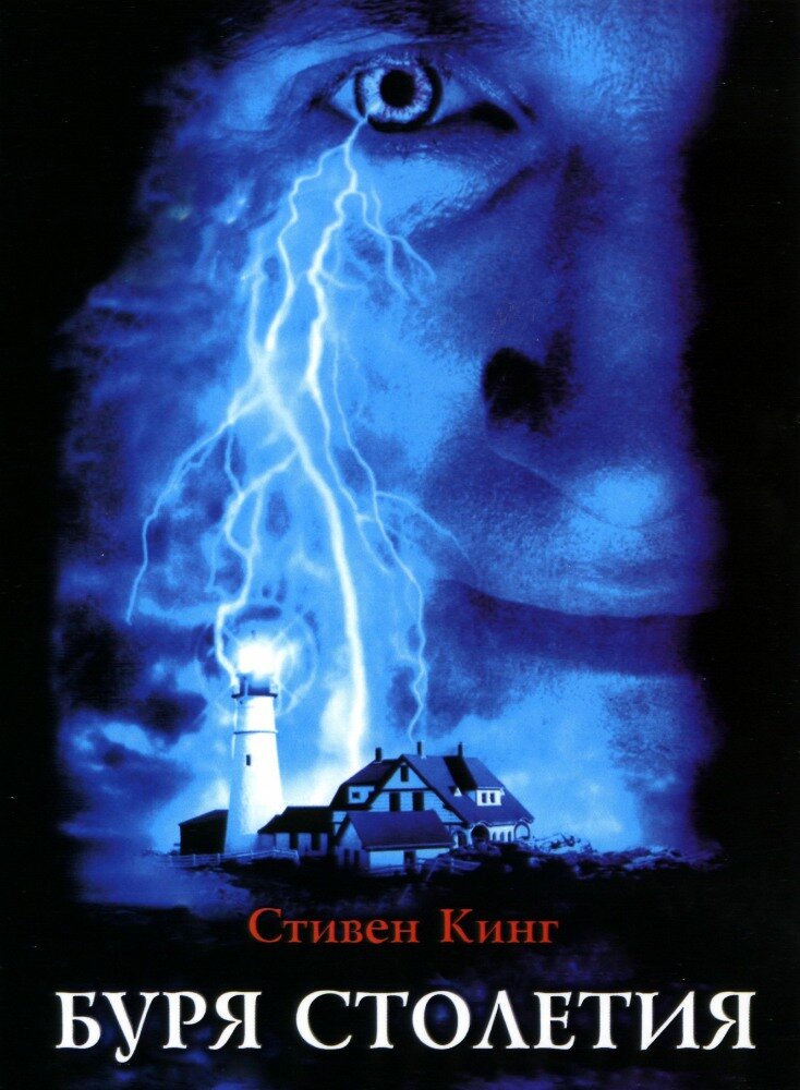 Буря столетия (1999) постер