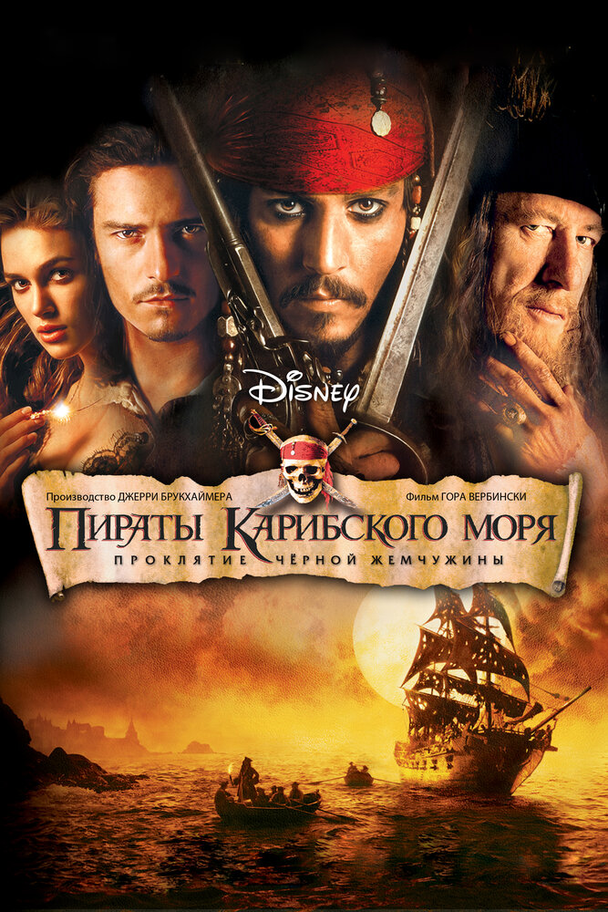 Пираты Карибского моря: Проклятие Черной жемчужины (2003) постер