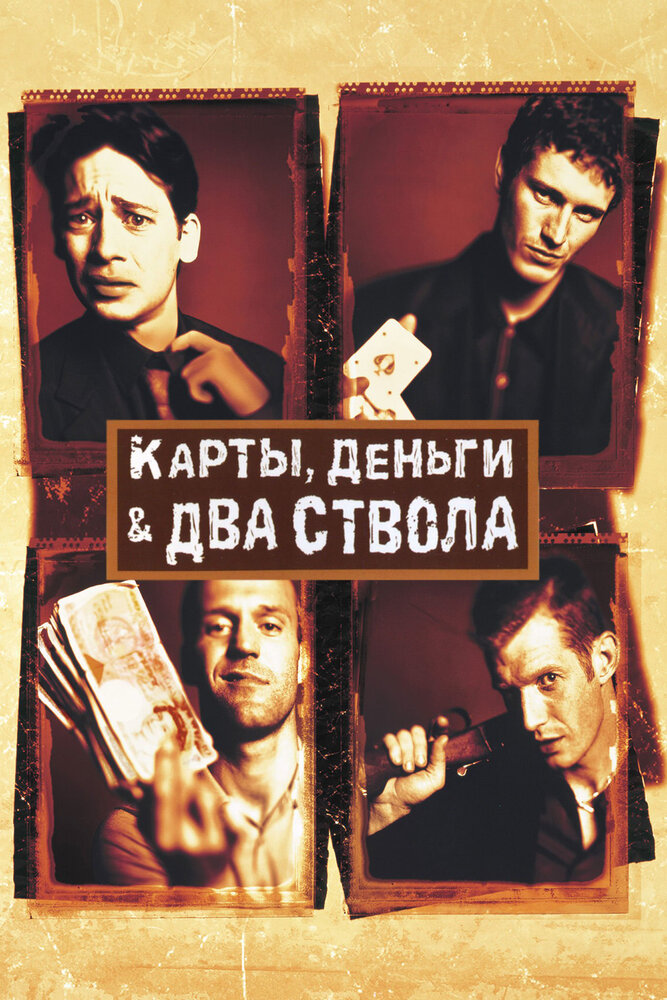 Карты, деньги, два ствола (1998) постер