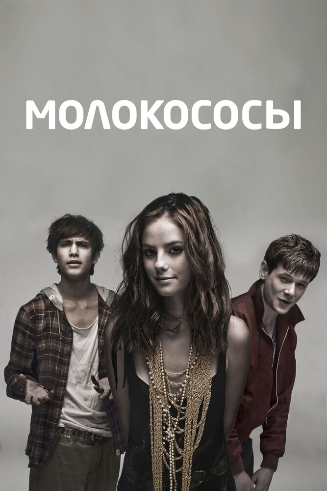 Молокососы (2007) постер