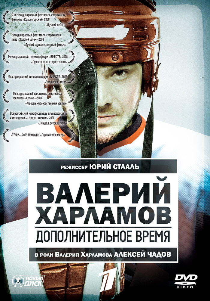 Валерий Харламов. Дополнительное время (2007) постер
