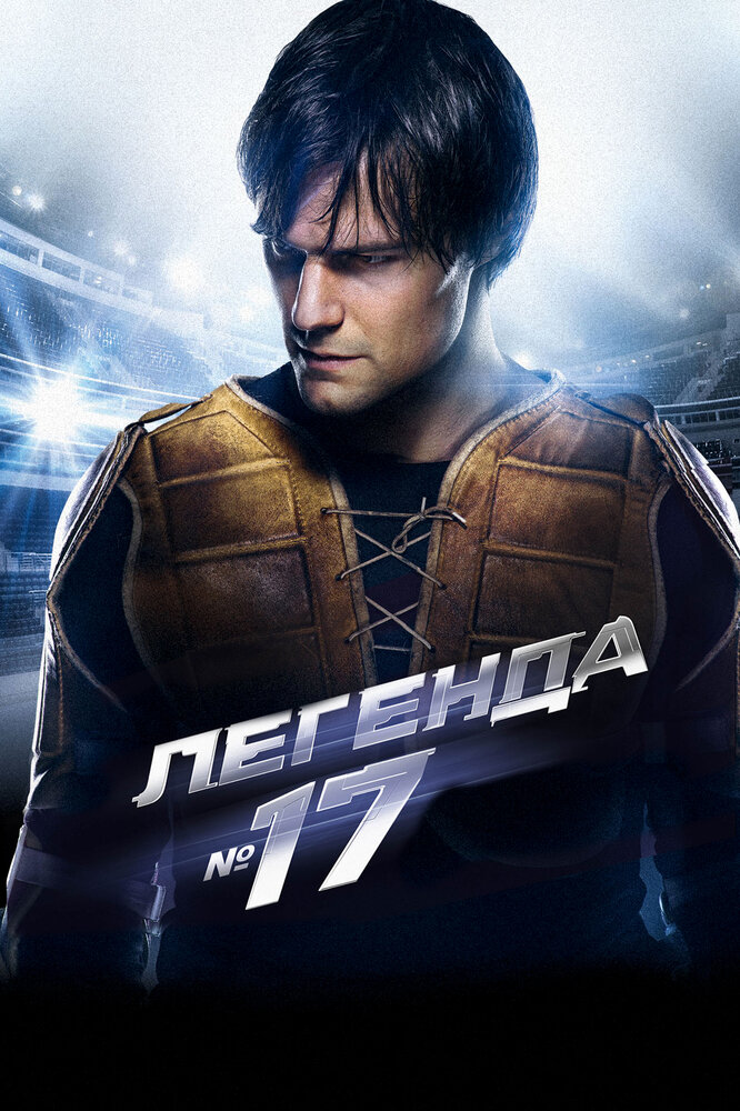 Легенда №17 (2012) постер