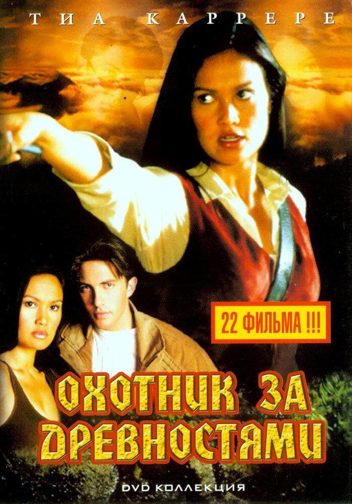 Охотники за древностями (1999) постер