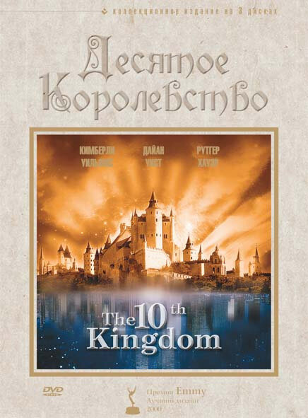 Десятое королевство (1999) постер