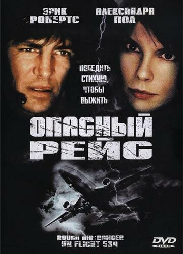 Опасный рейс (2001) постер