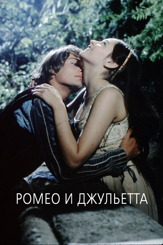 Ромео и Джульетта (1968) постер