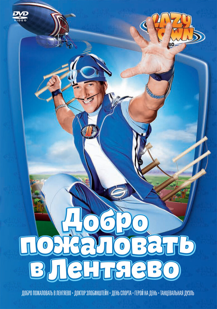 Лентяево (2002) постер