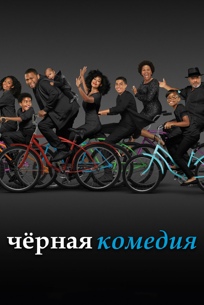 Черная комедия (2014) постер