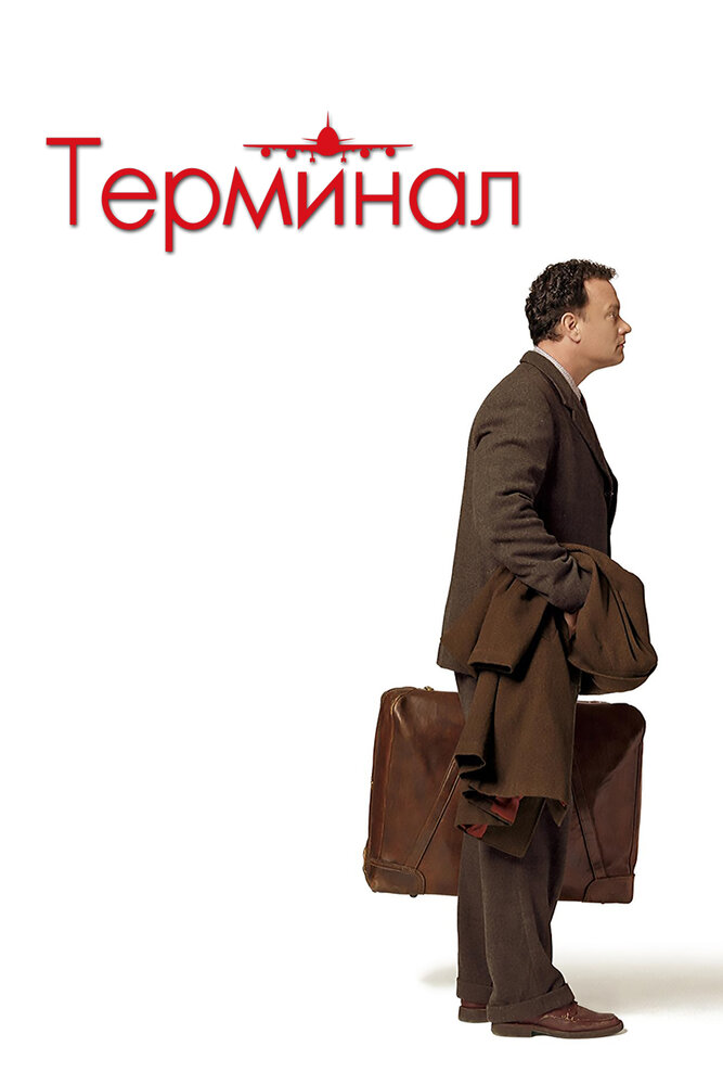 Терминал (2004) постер