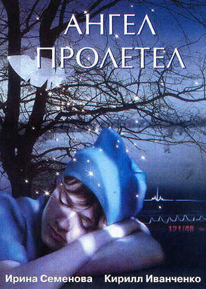 Ангел пролетел (2004) постер