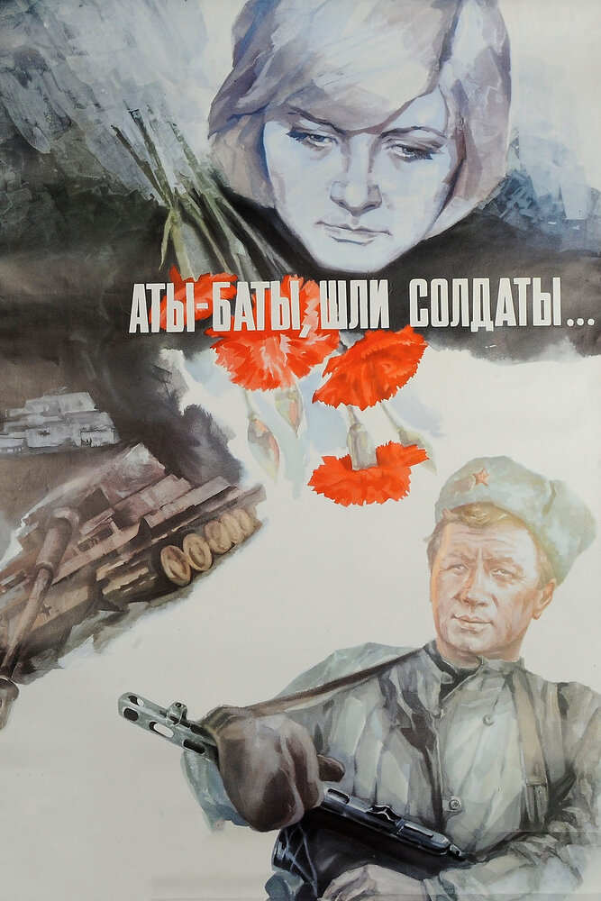 Аты-баты, шли солдаты... (1976) постер