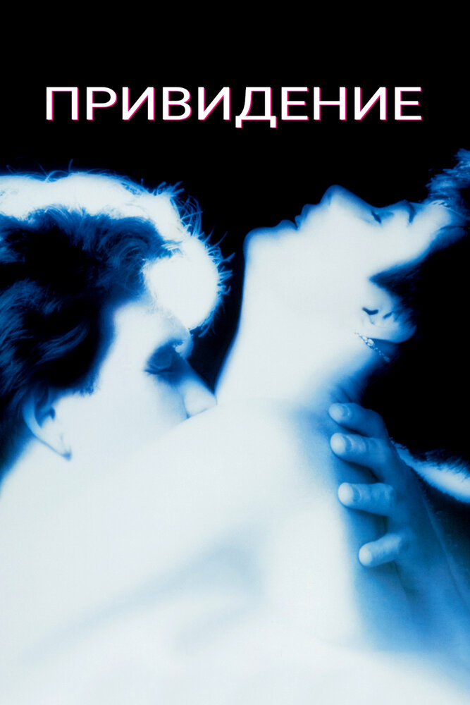 Привидение (1990) постер