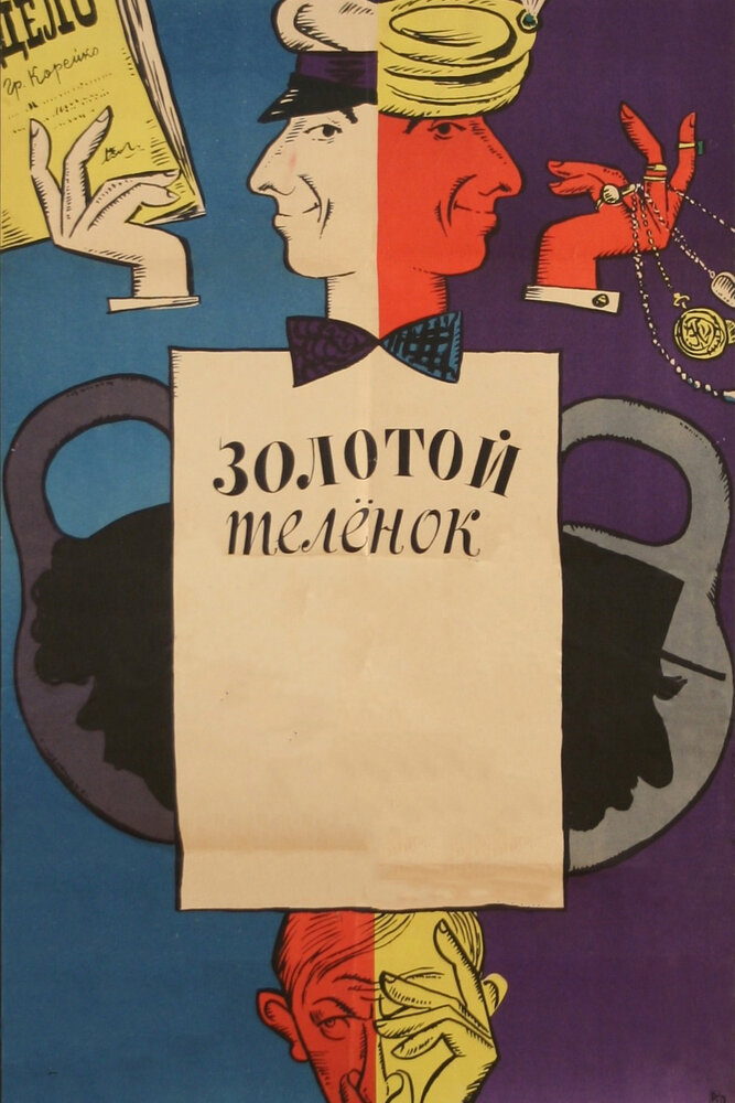 Золотой телёнок (1968) постер