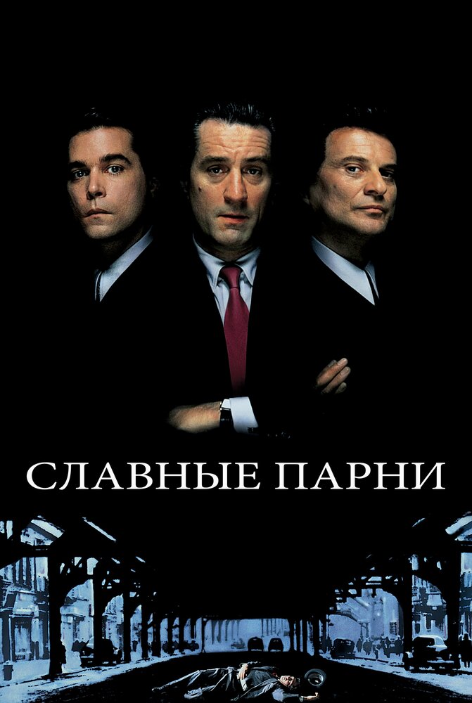 Славные парни (1990) постер
