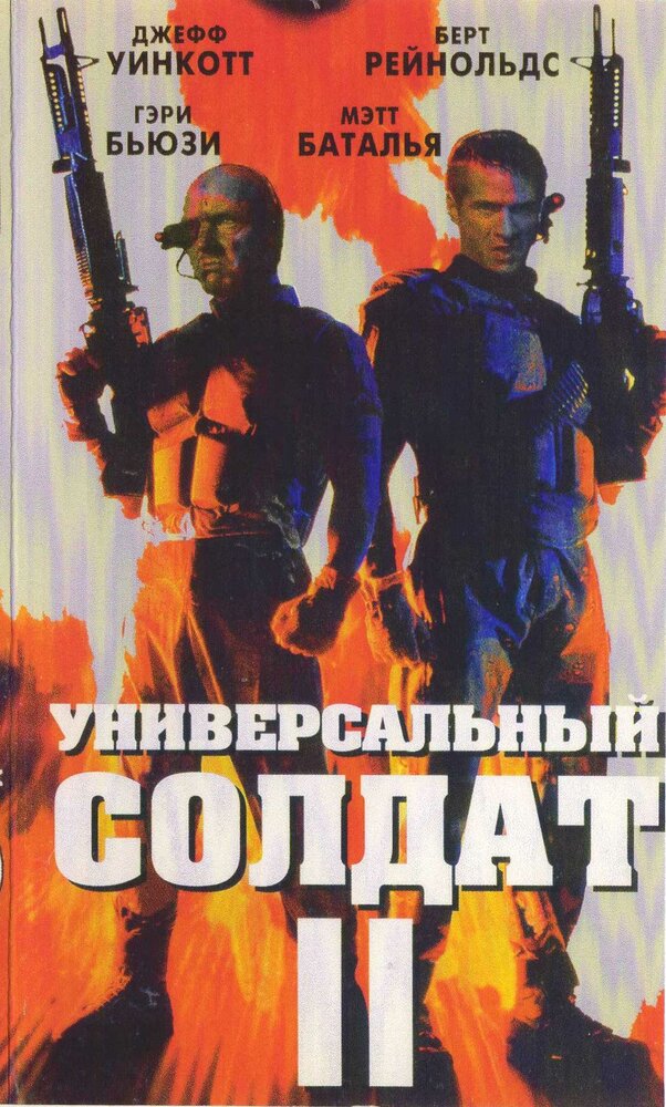 Универсальный солдат 2: Братья по оружию (1998) постер