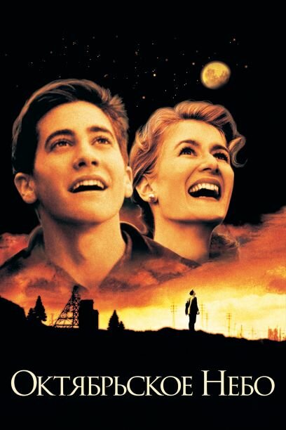 Октябрьское небо (1999) постер