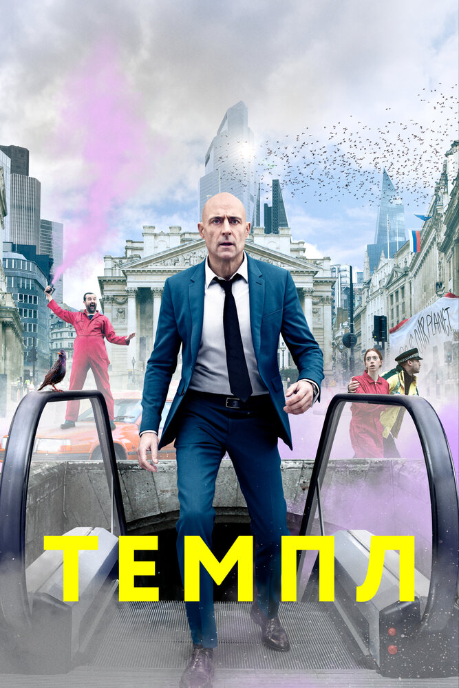 Темпл (2019) постер