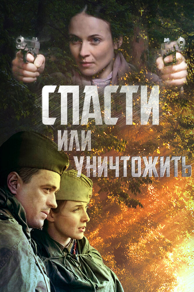 Спасти или уничтожить (2012) постер