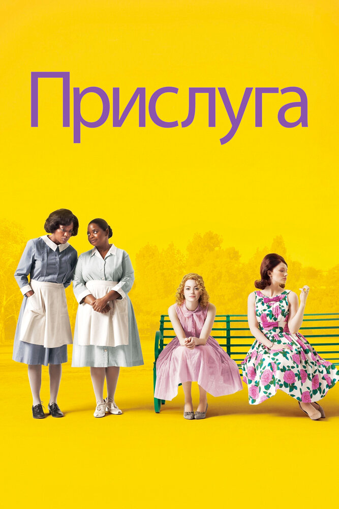 Прислуга (2011) постер