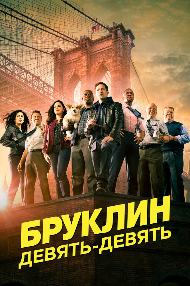 Бруклин 9-9 (2013) постер