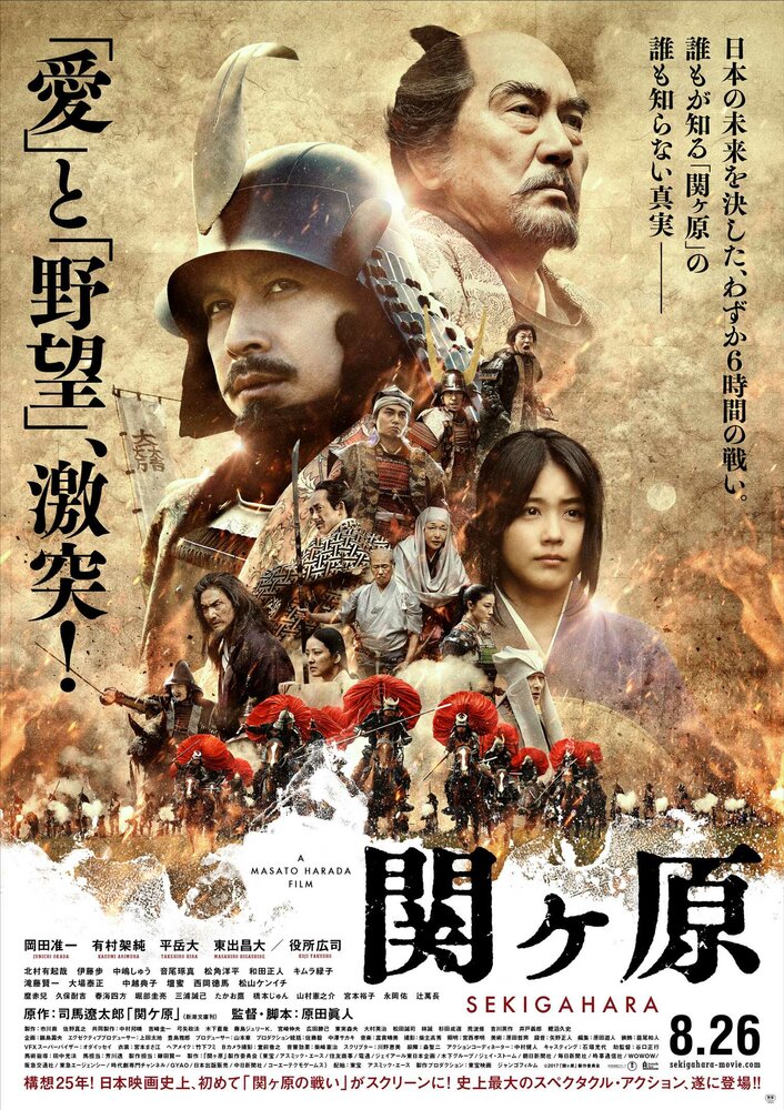 Битва при Сэкигахаре (2017) постер