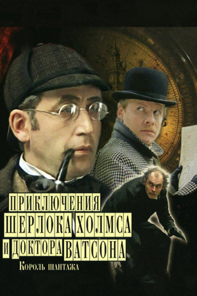 Приключения Шерлока Холмса и доктора Ватсона: Король шантажа (1980) постер