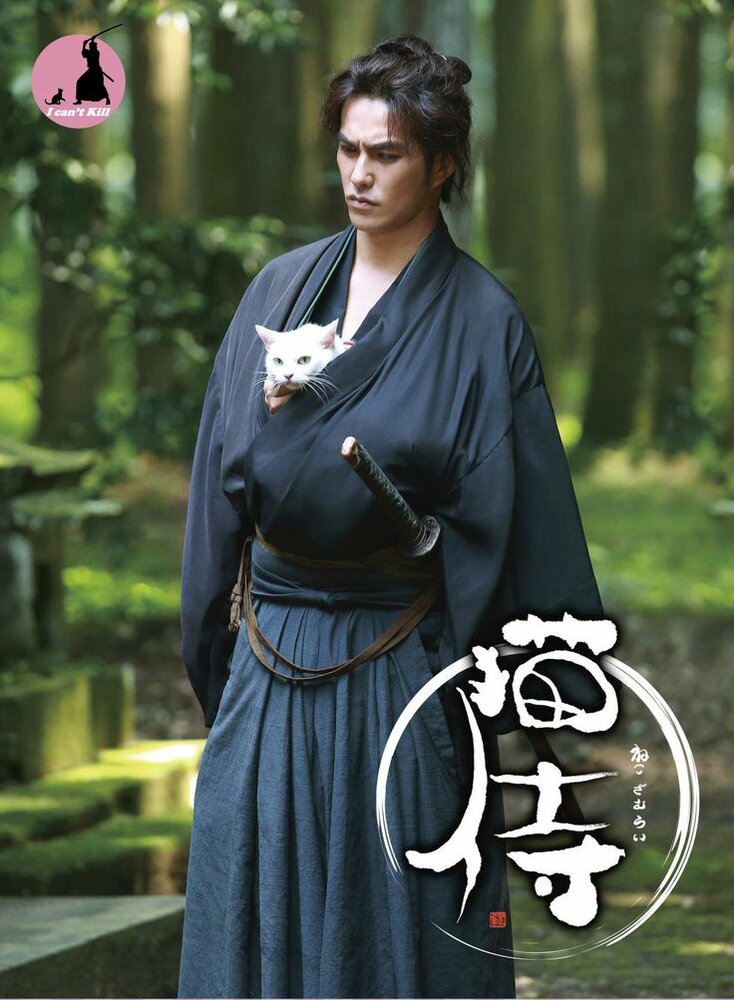 Самурай и кошка (2013) постер