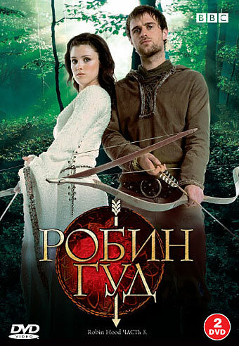 Робин Гуд (2006) постер